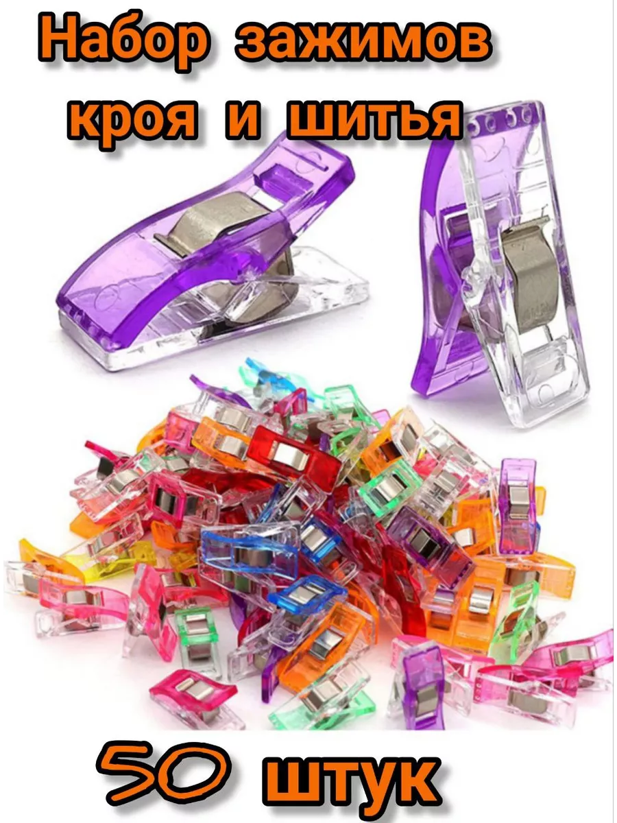 Зажимы для шитья