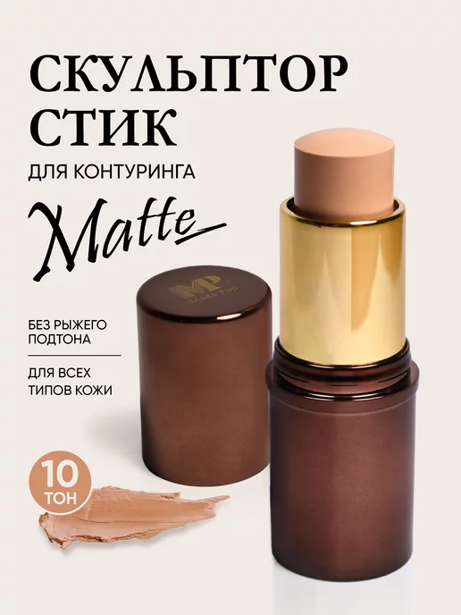 Moda Pop Скульптор стик для контуринга лица матовый тон 10, серый