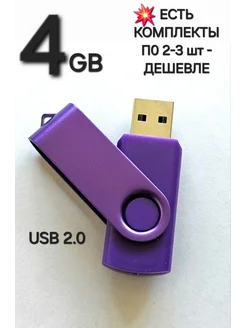 Флешка USB 2.0, 4 Гб фиолетового цвета, 1шт