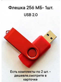 Флешка USB 2.0, 256 Мб красного цвета, 1шт Отличная цена. 232111299 купить за 210 ₽ в интернет-магазине Wildberries