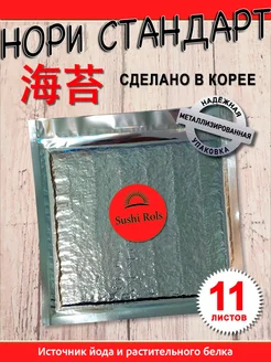 Нори для суши и роллов Морские водоросли Нори Суши Роллы SushiRols 232113475 купить за 263 ₽ в интернет‑магазине Wildberries