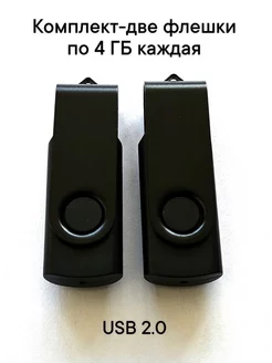 Две Флешки USB 2.0 по 4 ГБ каждая цвет черный Отличная цена. 232114758 купить за 418 ₽ в интернет-магазине Wildberries