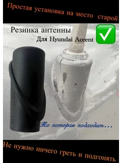 Резинка антенны Hyundai Accent TagAZ