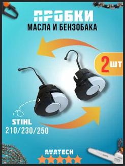 Пробка топливного и масляного бака бензопилы stihl 250