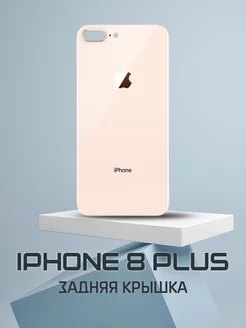 Задняя крышка для iPhone 8 Plus Gold