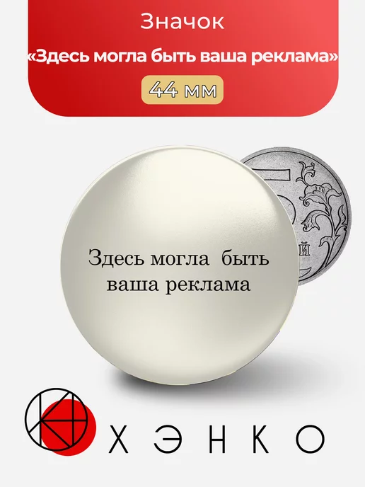 "Здесь могла быть ваша реклама"