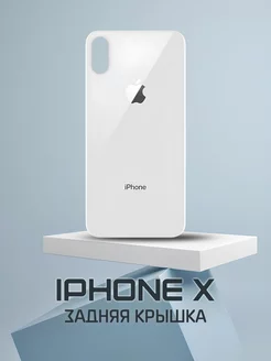 Задняя крышка для iPhone X Silver