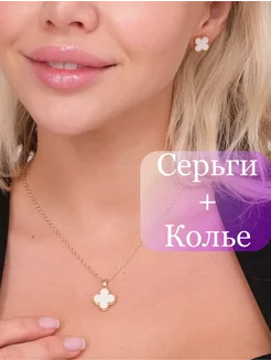 Серьги Van Cleef и цепочка набор 1-OneLove 232117128 купить за 330 ₽ в интернет-магазине Wildberries