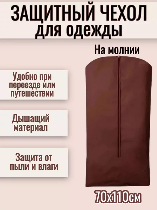 Чехол для одежды и хранения вещей, коричневый