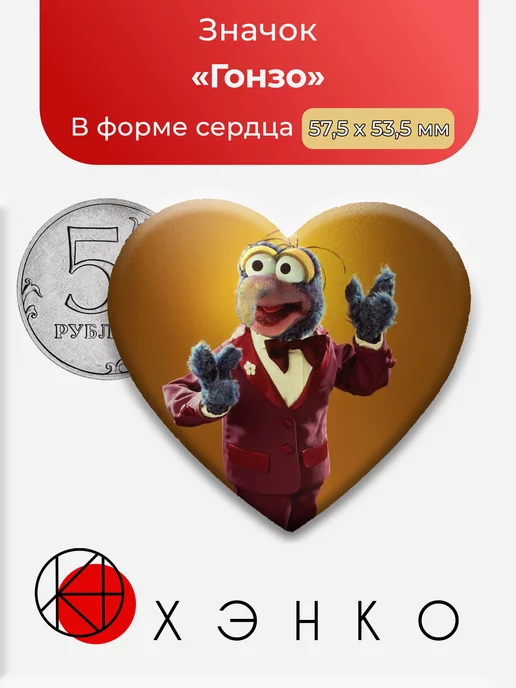 Гонзо из "Маппет-шоу"