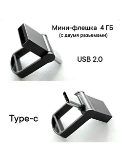 Мини-Флешка USB 2.0-Type С 4гб 1 шт Отличная цена. 232117410 купить за 395 ₽ в интернет-магазине Wildberries