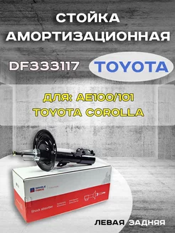 Стойка амортизационная задняя левая Toyota COROLLA