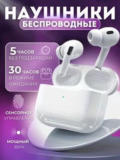 Наушники беспроводные Pro для iPhone и Android