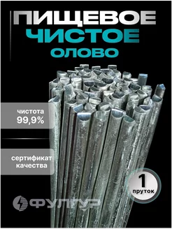 Олово чистое пищевое О1пч для литья лужения пайки (1пруток) Фулгур 232120616 купить за 902 ₽ в интернет-магазине Wildberries