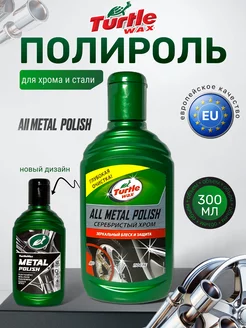 Полироль для хрома и стали All Metal Polish