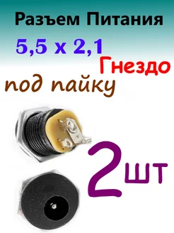 Разъем питания гнездо 5,5 х 2,1 2 шт 100cxem 232120927 купить за 152 ₽ в интернет-магазине Wildberries