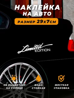 Наклейка на автомобиль - Надпись Limited edition