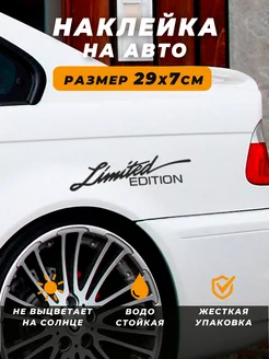 Наклейка на автомобиль - Надпись Limited edition