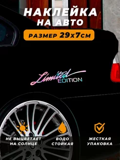 Наклейка на автомобиль - Limited edition голографическая