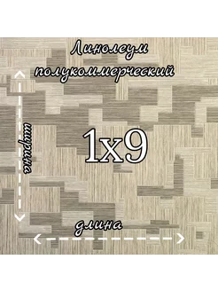 Линолеум полукоммерческий 1м на 9м "Тетра 1" TARKETT 232123050 купить за 12 528 ₽ в интернет-магазине Wildberries