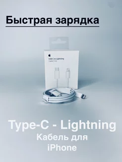 Кабель для iPhone lightning type-c быстрая зарядка