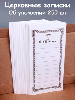 Записки об упокоении 250 шт