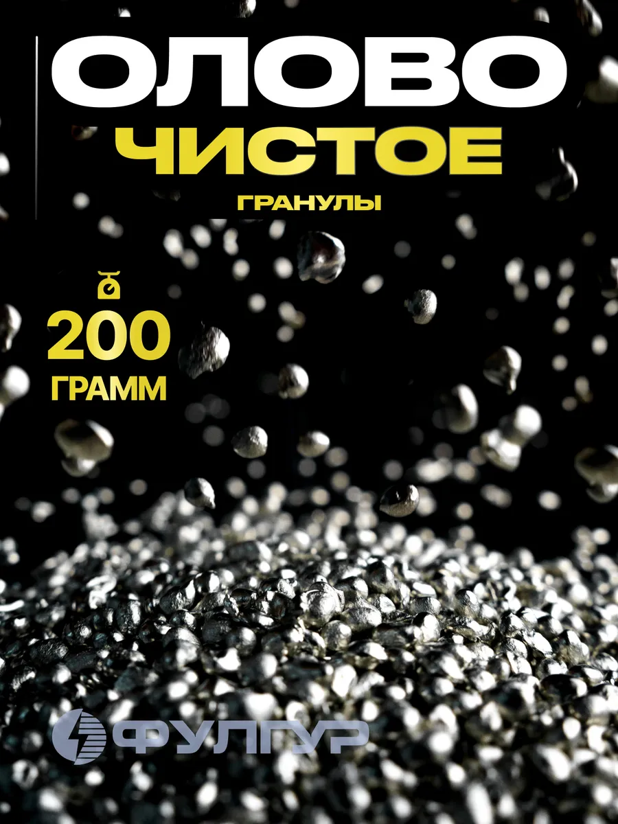 Олово чистое пищевое в...