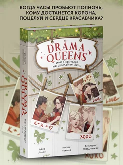 Книга Drama Queens, или Переполох на школьном балу