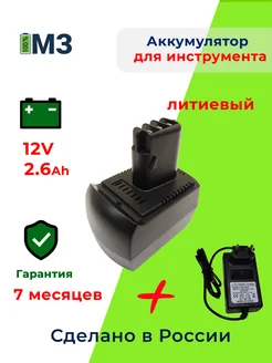 Аккумулятор для METABO 12V 2.6Ah Li-Ion + ЗУ 12V