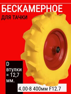 Колесо без камеры 4.00-8 400мм F12.7