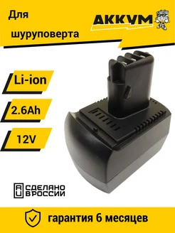 Аккумулятор для METABO 12V 2.6Ah Li-Ion