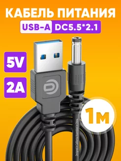 Кабель питания USB-A - DC 5.5 x 2.1 мм