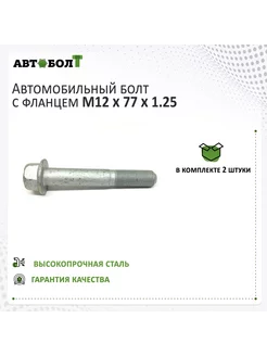 Болт с фланцем М12 x 77 x 1.25 - 10.9, 2 штуки