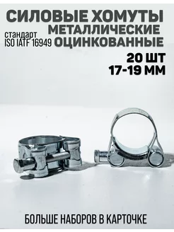 Хомут металлический силовой 17-19 мм комплект 20 шт