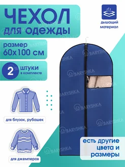 Чехлы для одежды на молнии Baryshka 232127149 купить за 383 ₽ в интернет-магазине Wildberries