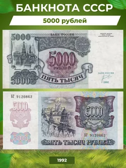 Коллекционная банкнота СССР 5000 рублей 1992 год