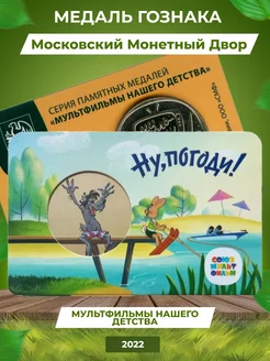 Монеты Мультфильмы "Ну Погоди" 2022 г