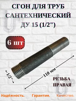 Сгон стальной сантехнический Ду 15 (1/2"), 6шт. Домашнее увлечение 232129325 купить за 295 ₽ в интернет-магазине Wildberries