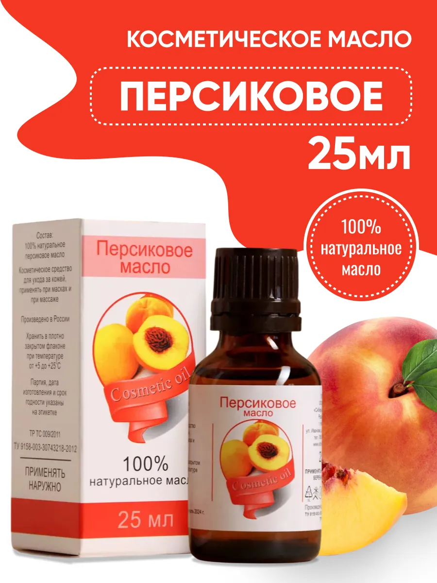 Масло Персиковое натуральное косметическое 25 мл