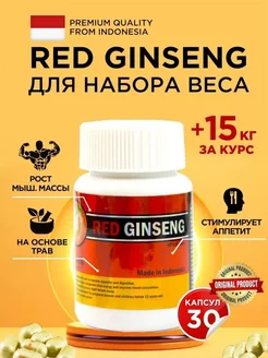 Капсулы для набора веса ред гинсенг red ginseng 232134092 купить за 739 ₽ в интернет-магазине Wildberries