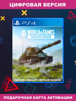 Игра World of Tanks Modern Armor для Sony PS4 PS5