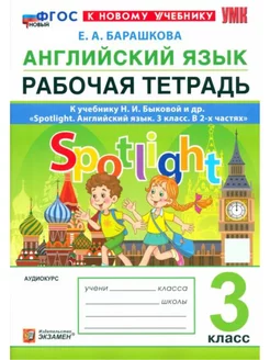 Spotlight. Английский в фокусе. Рабочая тетрадь. 3 класс