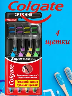 Super Flexi Black гибкая длинная 4 щетки COLGATE 232138760 купить за 333 ₽ в интернет-магазине Wildberries