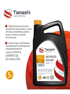 Антифриз Тамаши G12+ LONGLIFE желтый готовый -45°C 5кг 4.8