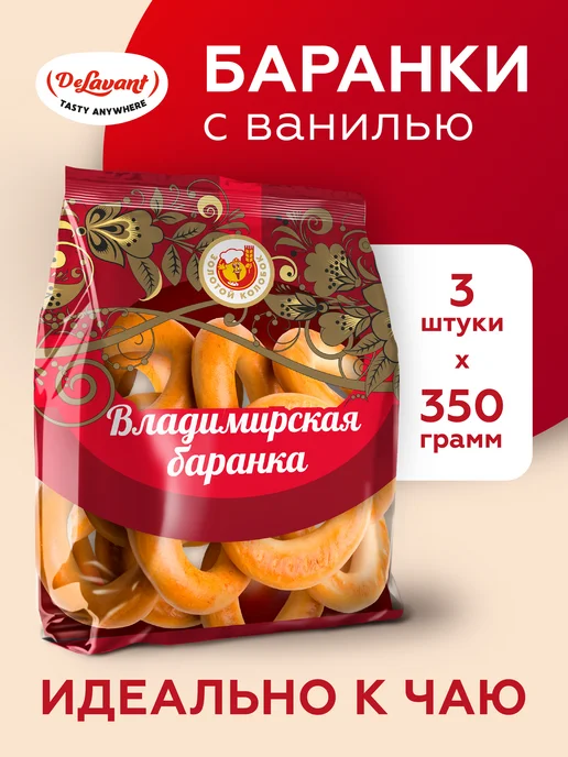 DeLavant Баранки с ванилью 350гр. х 3 шт, 350 г, 3 шт