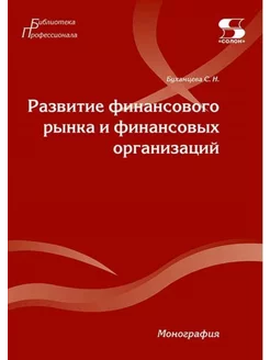 РАЗВИТИЕ ФИНАНСОВОГО РЫНКА И ФИНАНСОВЫХ ОРГАНИЗАЦИЙ