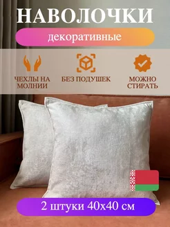 Наволочка 40х40 декоративная двусторонняя 2 шт СТУДИЯ АКЦЕНТ 232139772 купить за 602 ₽ в интернет-магазине Wildberries