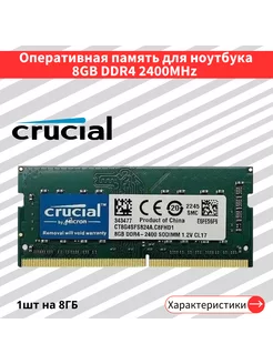 Оперативная память для ноутбука Crucial 8 ГБ DDR4 2400МГц 232141507 купить за 1 980 ₽ в интернет-магазине Wildberries