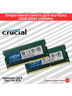 Оперативная память для ноут Crucial 2 по 8 ГБ DDR4 2400 МГц 232141508 купить за 3 652 ₽ в интернет-магазине Wildberries