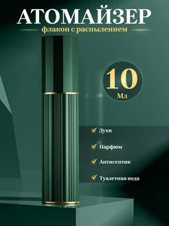 Атомайзер для духов 10 мл с заправкой 232141549 купить за 632 ₽ в интернет-магазине Wildberries